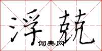 黃華生浮兢楷書怎么寫