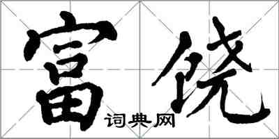 翁闓運富饒楷書怎么寫