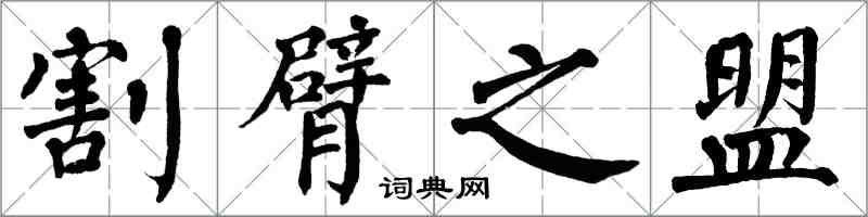 翁闓運割臂之盟楷書怎么寫