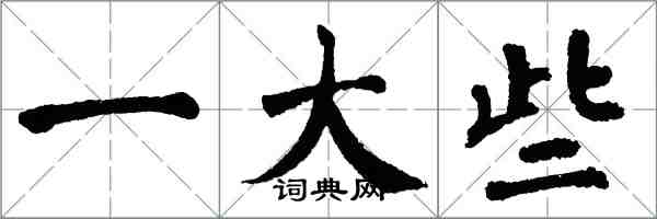 翁闓運一大些楷書怎么寫