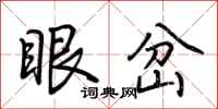 荊霄鵬眼岔行書怎么寫
