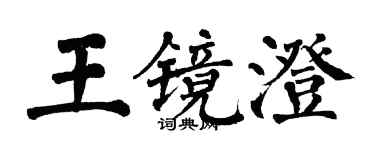 翁闓運王鏡澄楷書個性簽名怎么寫