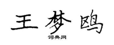 袁強王夢鷗楷書個性簽名怎么寫
