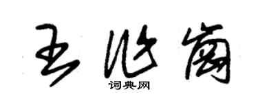 朱錫榮王作崗草書個性簽名怎么寫