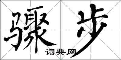 翁闓運驟步楷書怎么寫