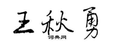 曾慶福王秋勇行書個性簽名怎么寫
