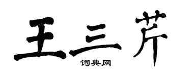 翁闓運王三芹楷書個性簽名怎么寫