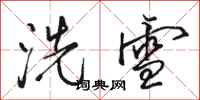 駱恆光洗雪行書怎么寫
