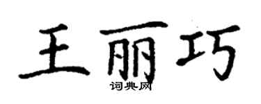 丁謙王麗巧楷書個性簽名怎么寫