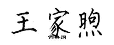 何伯昌王家煦楷書個性簽名怎么寫