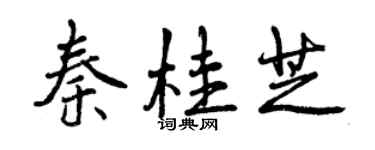 曾慶福秦桂芝行書個性簽名怎么寫