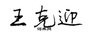 曾慶福王克迎行書個性簽名怎么寫