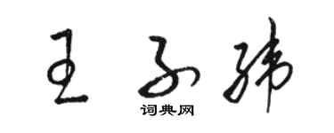 駱恆光王子緯草書個性簽名怎么寫