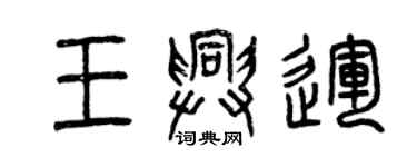 曾慶福王興運篆書個性簽名怎么寫
