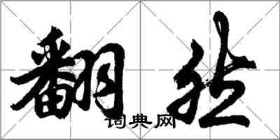 胡問遂翻然行書怎么寫