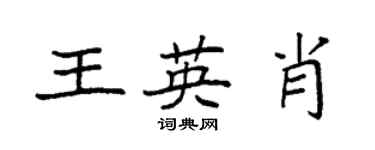袁強王英肖楷書個性簽名怎么寫