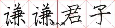 駱恆光謙謙君子楷書怎么寫