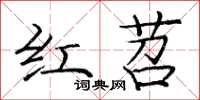 龐中華紅苕楷書怎么寫