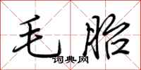 荊霄鵬毛胎行書怎么寫