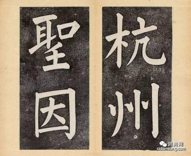 譚鍾麟楷書《杭州文瀾閣碑》