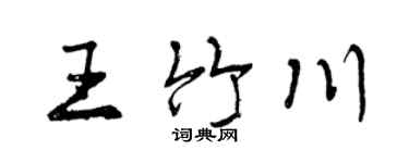 曾慶福王竹川行書個性簽名怎么寫