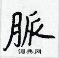接篆書怎么寫好看_接硬筆篆書書法_接鋼筆篆書字帖