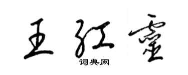 梁錦英王紅靈草書個性簽名怎么寫