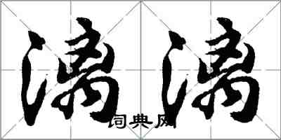 胡問遂漓漓行書怎么寫