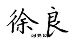丁謙徐良楷書個性簽名怎么寫
