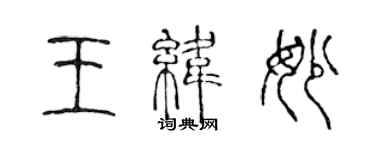 陳聲遠王緯妙篆書個性簽名怎么寫