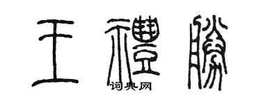 陳墨王禮勝篆書個性簽名怎么寫