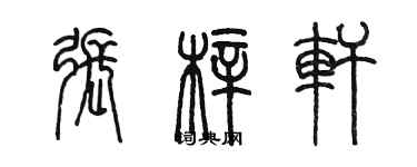 陳墨張梓軒篆書個性簽名怎么寫