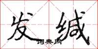侯登峰發緘楷書怎么寫