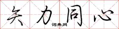 荊霄鵬矢力同心行書怎么寫
