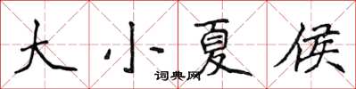 侯登峰大小夏侯楷書怎么寫