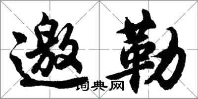 胡問遂邀勒行書怎么寫