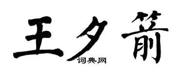 翁闓運王夕箭楷書個性簽名怎么寫