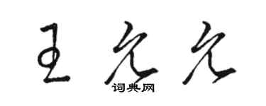 駱恆光王允允草書個性簽名怎么寫