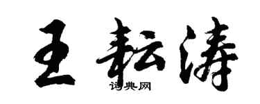 胡問遂王耘濤行書個性簽名怎么寫
