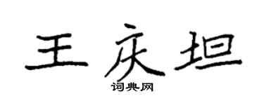 袁強王慶坦楷書個性簽名怎么寫