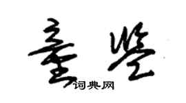 朱錫榮童鑒草書個性簽名怎么寫