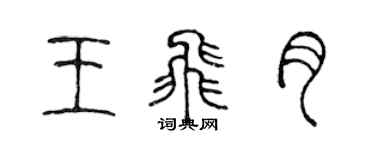 陳聲遠王飛月篆書個性簽名怎么寫