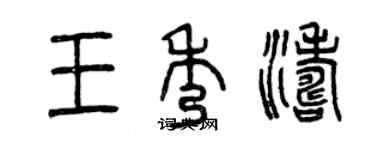 曾慶福王秀濤篆書個性簽名怎么寫