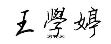 王正良王學婷行書個性簽名怎么寫