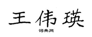 袁強王偉瑛楷書個性簽名怎么寫