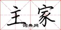 荊霄鵬主家楷書怎么寫