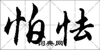 胡問遂怕怯行書怎么寫