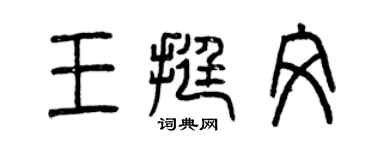 曾慶福王挺文篆書個性簽名怎么寫