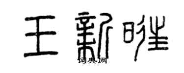 曾慶福王新旺篆書個性簽名怎么寫