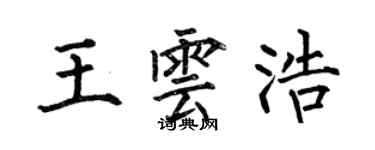 何伯昌王雲浩楷書個性簽名怎么寫